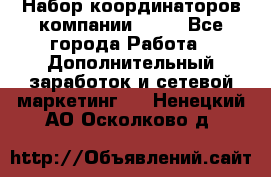 Набор координаторов компании Avon - Все города Работа » Дополнительный заработок и сетевой маркетинг   . Ненецкий АО,Осколково д.